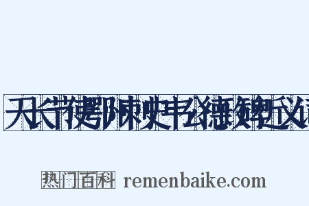 天长节使鄂州刺史韦公德政碑近义词是什么意思的图片